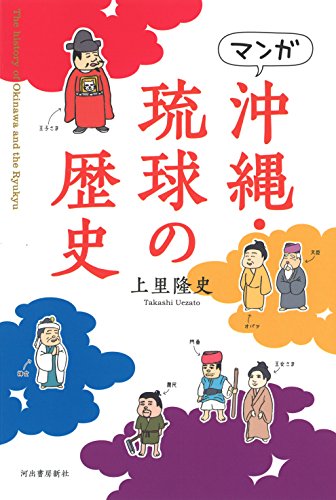 『マンガ 沖縄・琉球の歴史』
