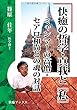 快癒の哲学・真我と［私］――ミャンマーの高僧・セアロ和尚との魂の対話