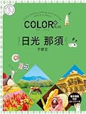 カラープラス 日光 那須 宇都宮 (COLOR PLUS)
