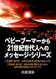 “ベビーブーマーから２１世紀世代人へのメッセージ・シリーズ①” 【引継書　第二部　男女平等社会の実現に向かって】 【引継書　第三部　世界の国を理解するために、世界の四大宗教と人について】
