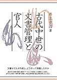 古代中世の文書管理と官人 古代中世の文書管理と官人