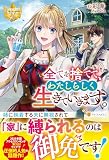 全てを捨てて、わたしらしく生きていきます。 (レジーナブックス)