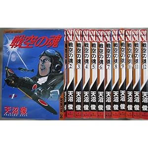 戦空の魂 全12巻セット