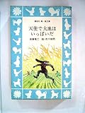 天使で大地はいっぱいだ (1980年) (講談社青い鳥文庫)