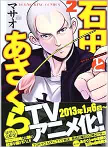 石田とあさくら 2 (ヤングキングコミックス) | マサオ |本 | 通販 | Amazon