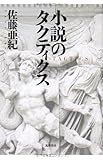 小説のタクティクス (単行本)