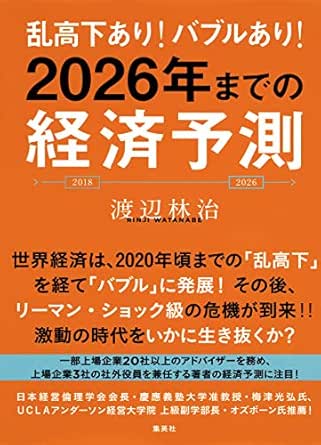 乱高下あり バブルあり 2026年までの経済予測 集英社ビジネス書 渡辺林治 ビジネス 経済 Kindleストア Amazon