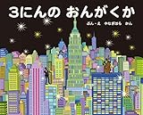 3にんのおんがくか