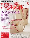 すてきにハンドメイド 2013年 05月号 [雑誌]