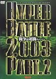 �V���{�v�����X �n�C�p�[�o�g��2003 Part.2