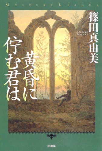 篠田真由美:黄昏に佇む君は (ミステリー・リーグ)