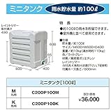 グローベン ミニタンク　100L　レイントリマーK　C20DP100K