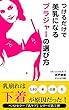 つけるだけで美乳になるブラジャーの選び方: 乳崩れは下着が原因だった！　大きさ　形　位置　色 乳ケア