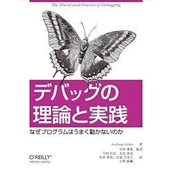 デバッグの理論と実践 ―なぜプログラムはうまく動かないのか