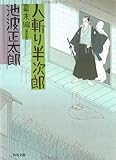 人斬り半次郎 幕末編