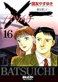Ｘ一愛を探して（１６） (ビッグコミックス)