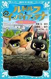 ルドルフとイッパイアッテナ　映画ノベライズ (講談社青い鳥文庫)