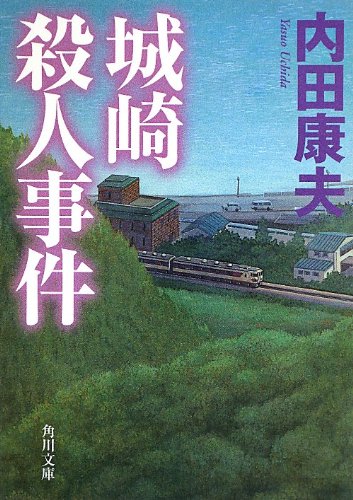 内田康夫:城崎殺人事件 (角川文庫)