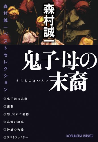 鬼子母の末裔―森村誠一ベストセレクション (光文社文庫)