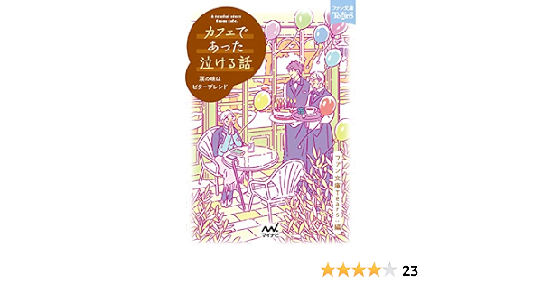 カフェであった泣ける話 ファン文庫tears 朝比奈歩 浅海ユウ 石田空 神野オキナ 桔梗楓 澤ノ倉クナリ 霜月りつ 那識あきら 鳴海澪 浜野稚子 水城正太郎 南潔 ファン文庫tears 丸紅茜 本 通販 Amazon