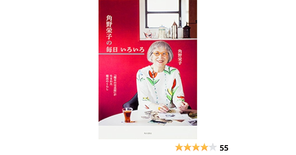 魔女の宅急便 が生まれた魔法のくらし 角野栄子の毎日 いろいろ 角野 栄子 本 通販 Amazon
