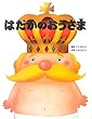 はだかのおうさま (いもとようこ世界の名作絵本)