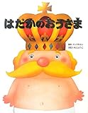 はだかのおうさま (いもとようこ世界の名作絵本)