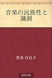 音楽の民族性と諷刺