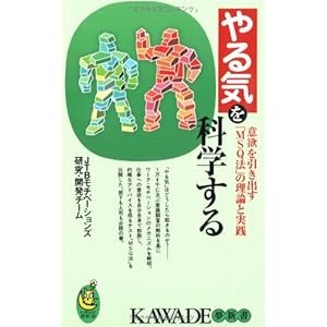 やる気を科学する―意欲を引き出す「MSQ法」の理論と実践 (KAWADE夢新書)