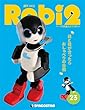 ロビ2 23号 [分冊百科] (パーツ付)