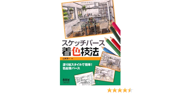 スケッチパース着色技法 塗り絵スタイルで簡単 色鉛筆パース 山本 洋一 本 通販 Amazon
