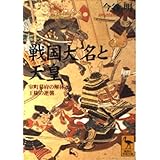 戦国大名と天皇 (講談社学術文庫)