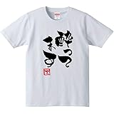 Amazon ビールを切らすな Tシャツ おもしろ ひらがな カタカナ 漢字 筆文字 ギャグ パロディ 名言 格言 ビール お酒 飲み会 酒豪 ギフト プレゼント Tシャツ カットソー 通販