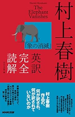 村上春樹「象の消滅」英訳完全読解
