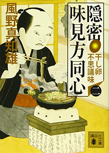 風野真知雄:隠密 味見方同心(二) 干し卵不思議味 (講談社文庫 か 134-2)