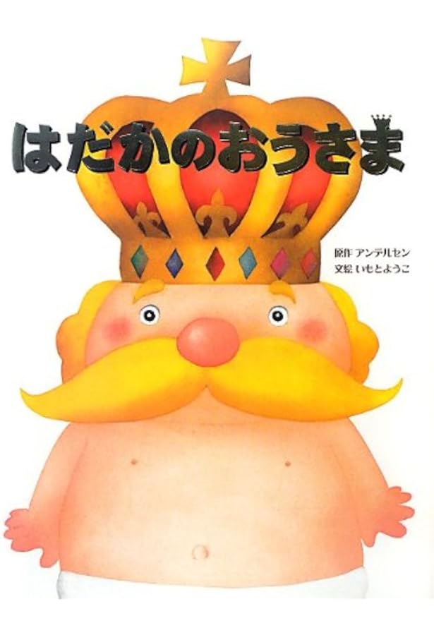 はだかのおうさま いもとようこ世界の名作絵本 いもとようこ いもとようこ 本 通販 Amazon