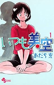 いつも美空（１） (少年サンデーコミックス)