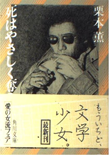 死はやさしく奪う (角川文庫 (6314))