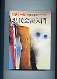 ゼミナ-ル現代会計入門