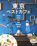 東京ベストカフェ (昭文社ムック)