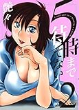 5時まで待てない(2) (ニチブンコミックス)
