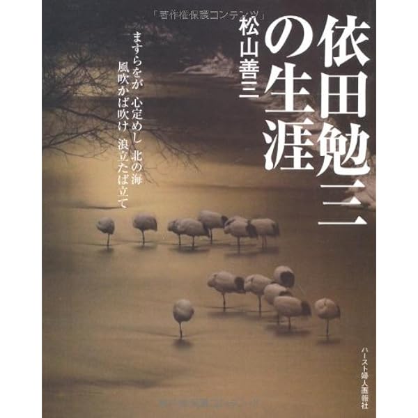 Amazon.co.jp: 依田勉三の生涯 上 : 松山善三: 本