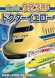 てつどう大好き! 923形ドクターイエロー [DVD]