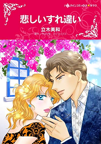 『悲しいすれ違い』