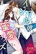 大人の極上オフィスラブ イジワルな彼と蜜愛デイズ (マカロン文庫)