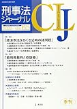 刑事法ジャーナル (Vol.65(2020年))