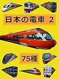 日本の電車 2