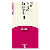新版 子供を動かす法則 (学芸みらい教育新書 2)