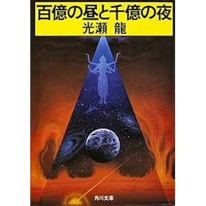 百億の昼と千億の夜 (角川文庫)の表紙