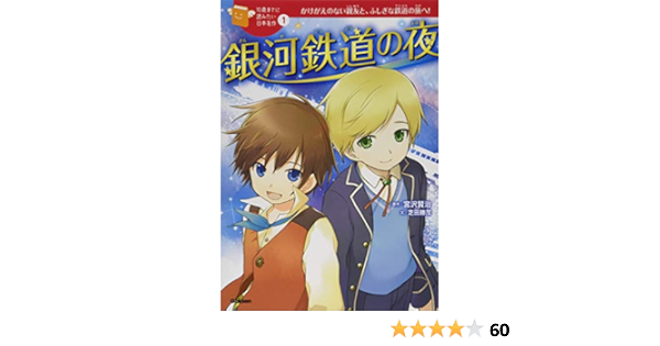 Amazon Co Jp 銀河鉄道の夜 10歳までに読みたい日本名作 宮沢賢治 芝田勝茂 加藤康子 戸部淑 本 通販